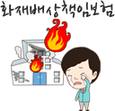 화재배상책임보험